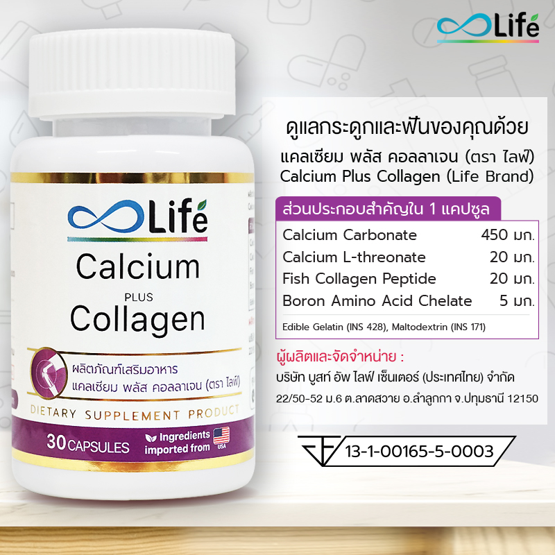 Life แคลเซียม พลัส คอลลาเจน Life Calcium Plus Collagen 30  แคปซูล คอลลาเจนกระดูก แคลเซียม กระดูก