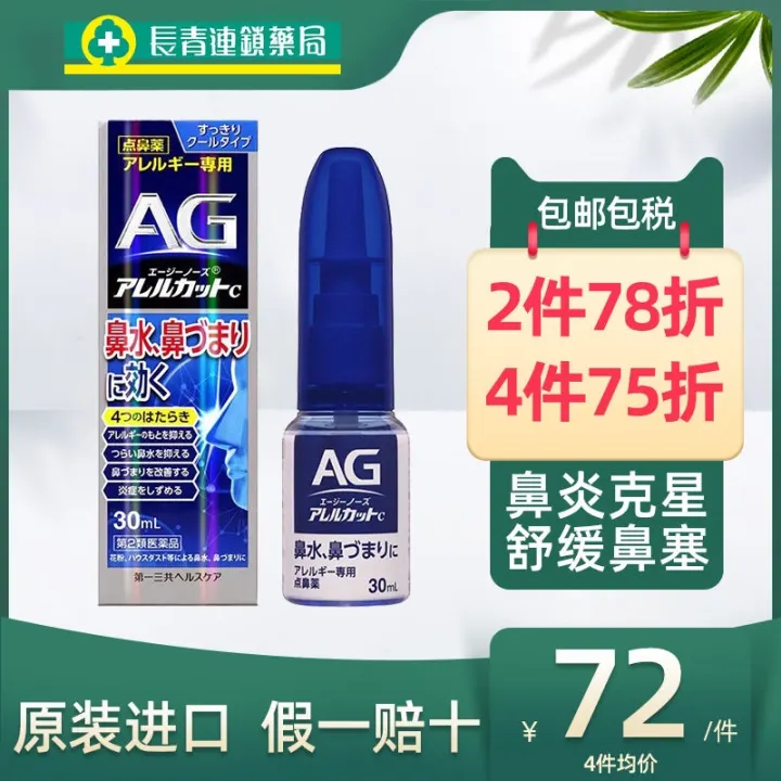 Japan AG rhinitis spray Daiichi Sankyo imported drops to relieve nose allergies and soothe nasal congestion 30ml