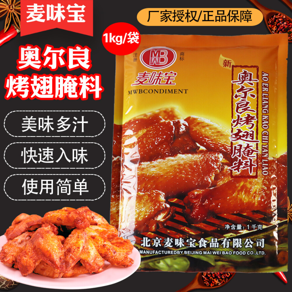 麦味宝新奥尔良鸡翅腌料1kg整箱商用风味炸鸡腌料鸡翅烤肉烧烤料New