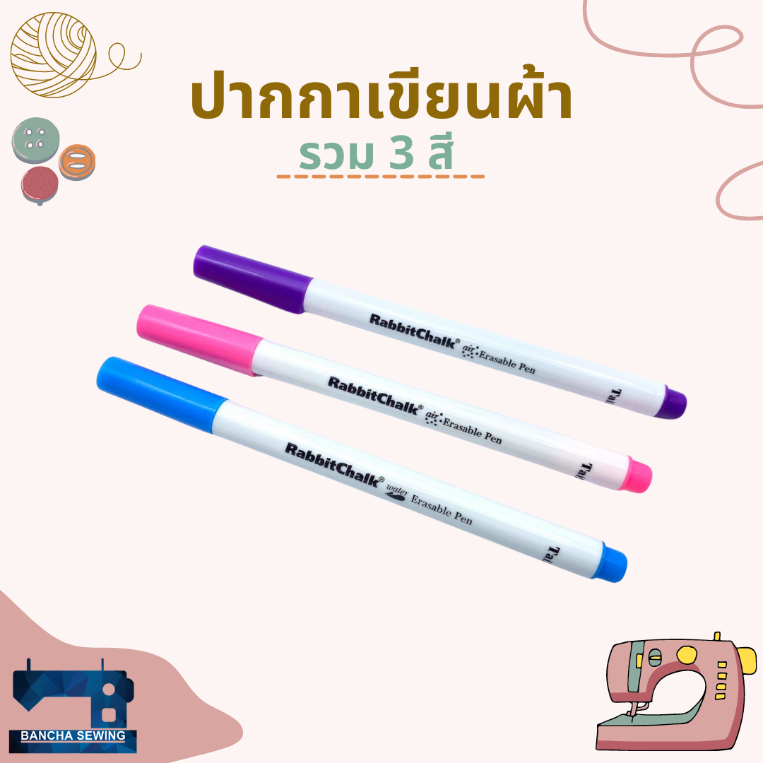 ปากกาเขียนผ้า ชนิดหมึกระเหย/ลบออกด้วยน้ำ Air Erasable Pen/Water