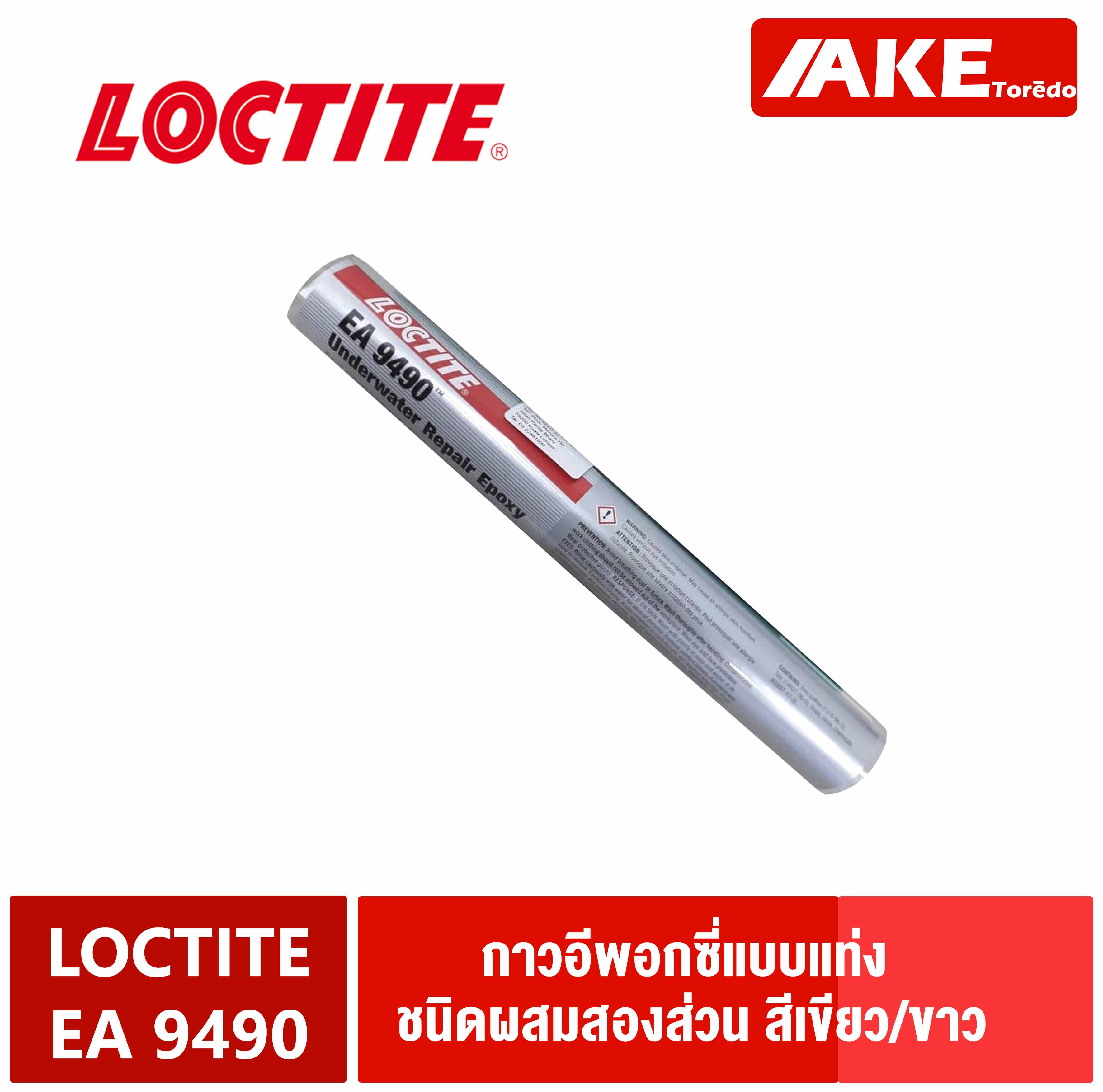 LOCTITE EA 9490 ( 82093 ) Under water กาวอีพอกซี่ สำหรับ งานซ่อมแซม ใต้