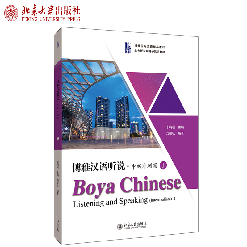 博雅汉语 Boya Chinese 准中级沖刺篇1&amp;2 中国名牌大学　語文分冊 Amazon.com: 博雅汉语.中级冲刺篇I(第二版)(Boya Chinese