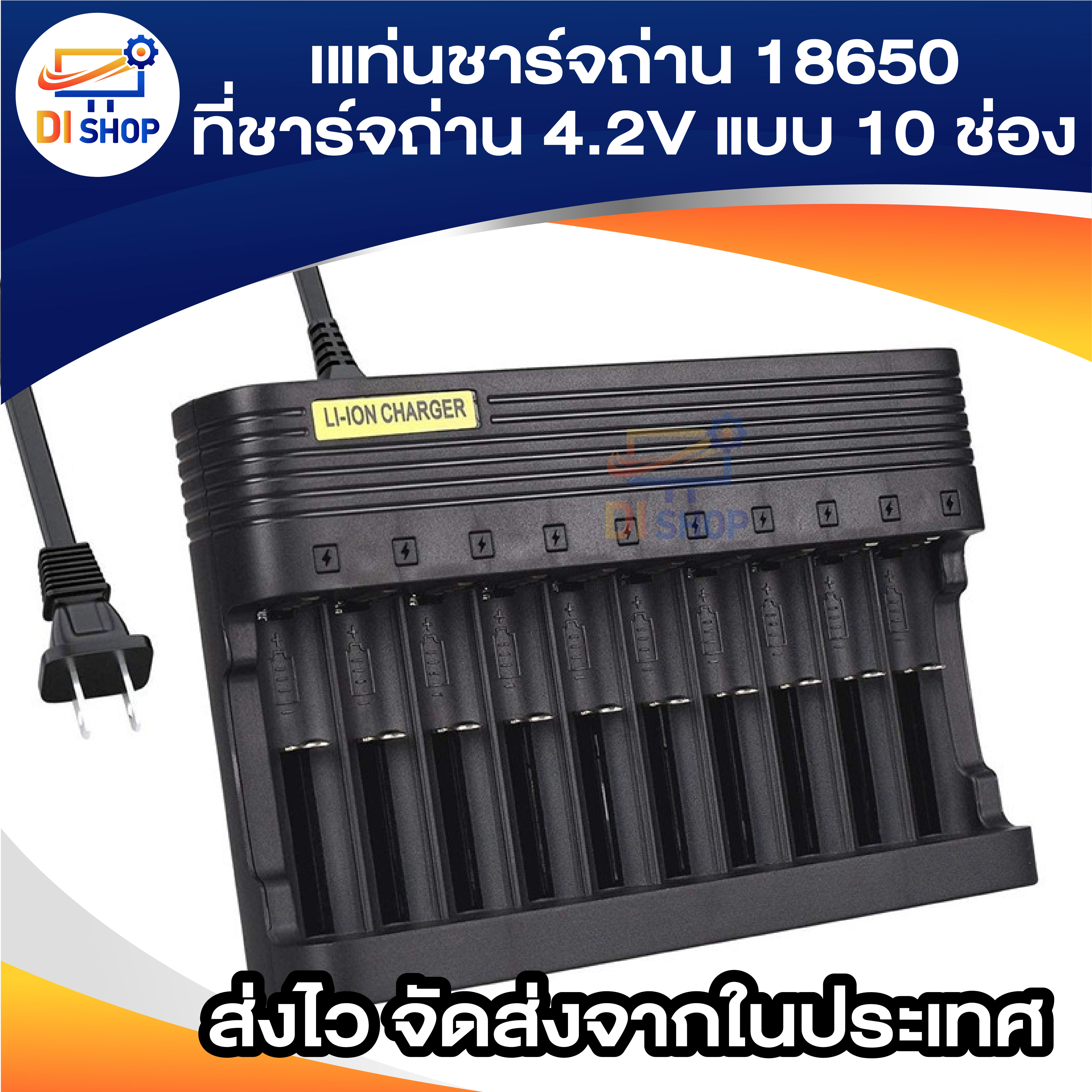 แท่นชาร์จถ่าน 18650 เครื่องชาร์จถ่าน ที่ชาร์จถ่าน 42v แบบ 10 ช่อง （ชาร์จเต็มตัดไฟอัตโนมัติ 4919