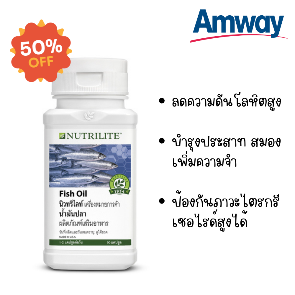 Amway แอมเวย์ พร้อมส่ง...นิวทริไลท์ น้ำมันปลา (NUTRILITE Fish Oil