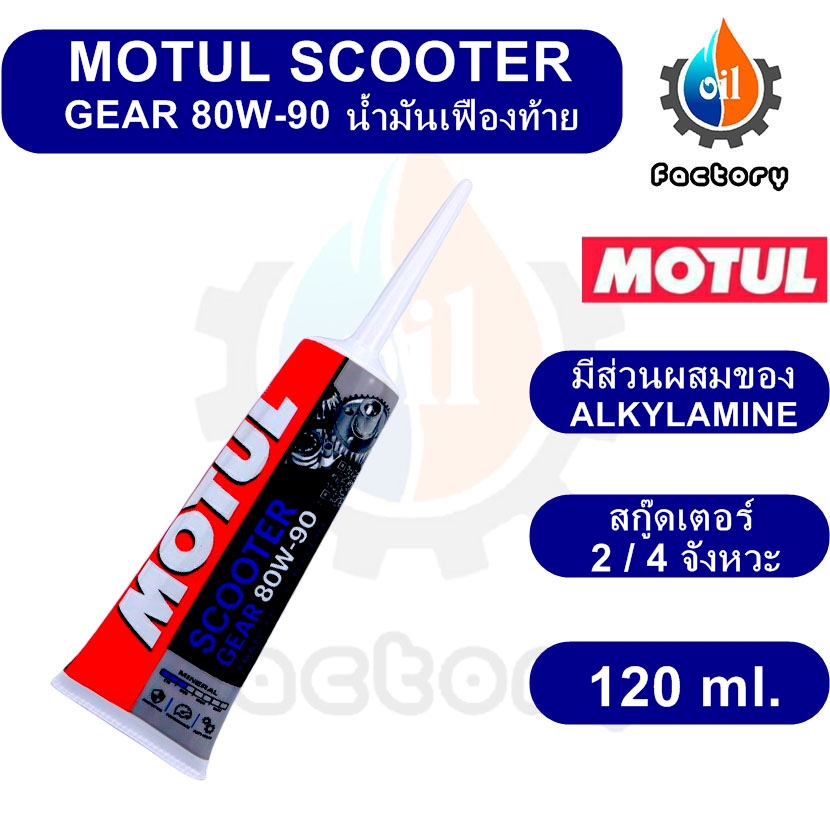 Motul Scooter Gear Oil 80W90 120 ml. น้ำมันเฟืองท้าย สำหรับมอเตอร์ไซค์ส
